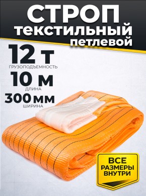 Строп текстильный TOR СТП 12,0 т 10,0 м 300 мм (6:1) в Екатеринбурге - avtopogruzchiki.com