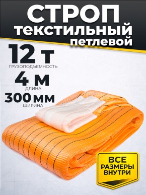 Строп текстильный TOR СТП 12,0 т 4,0 м 300 мм (6:1) в Екатеринбурге - avtopogruzchiki.com
