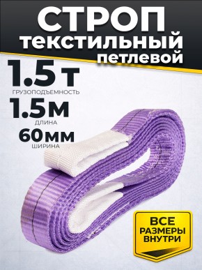 Строп текстильный TOR СТП 1,5 т 1,5 м 60 мм (6:1) в Екатеринбурге - avtopogruzchiki.com