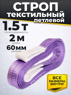 Строп текстильный TOR СТП 1,5 т 2,0 м 60 мм (6:1) в Екатеринбурге - avtopogruzchiki.com