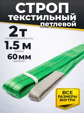 Строп текстильный TOR СТП 2,0 т 1,5 м 60 мм (6:1) в Екатеринбурге - avtopogruzchiki.com