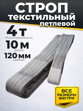 Строп текстильный TOR СТП 4,0 т 10,0 м 120 мм (6:1) в Екатеринбурге - avtopogruzchiki.com