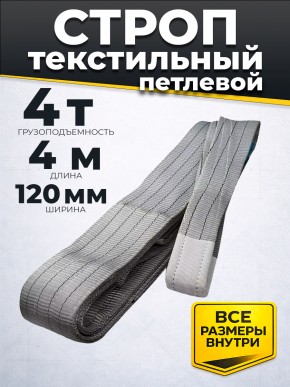 Строп текстильный TOR СТП 4,0 т 4,0 м 120 мм (6:1) в Екатеринбурге - avtopogruzchiki.com
