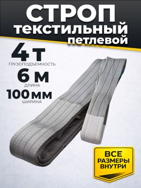 Строп текстильный TOR СТП 4,0 т 6,0 м 100 мм (6:1) в Екатеринбурге - avtopogruzchiki.com