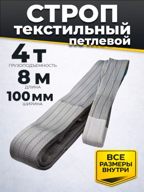 Строп текстильный TOR СТП 4,0 т 8,0 м 100 мм (6:1) в Екатеринбурге - avtopogruzchiki.com
