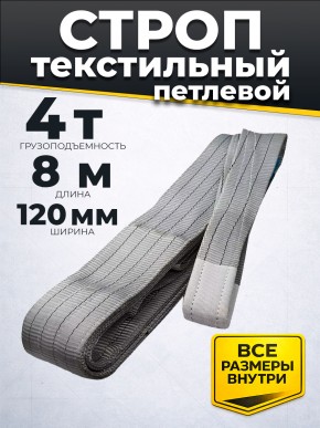 Строп текстильный TOR СТП 4,0 т 8,0 м 120 мм (6:1) в Екатеринбурге - avtopogruzchiki.com