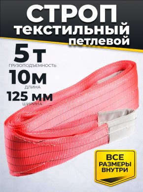 Строп текстильный TOR СТП 5,0 т 10,0 м 125 мм (6:1) в Екатеринбурге - avtopogruzchiki.com