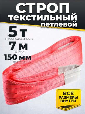 Строп текстильный TOR СТП 5,0 т 7,0 м 150 мм (6:1) в Екатеринбурге - avtopogruzchiki.com