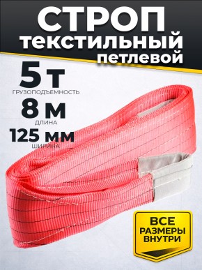 Строп текстильный TOR СТП 5,0 т 8,0 м 125 мм (6:1) в Екатеринбурге - avtopogruzchiki.com