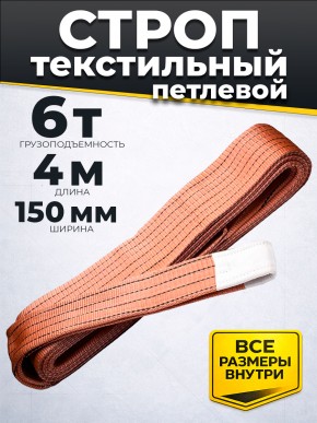 Строп текстильный TOR СТП 6,0 т 4,0 м 150 мм (6:1) в Екатеринбурге - avtopogruzchiki.com