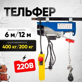Таль электрическая TOR PA 200/400 кг 12/6 м в Екатеринбурге - avtopogruzchiki.com