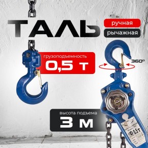 Таль ручная рычажная  0,5т  3м TOR ТРР в Екатеринбурге - avtopogruzchiki.com