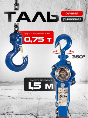 Таль ручная рычажная  0,75т  1,5м TOR ТРР в Екатеринбурге - avtopogruzchiki.com