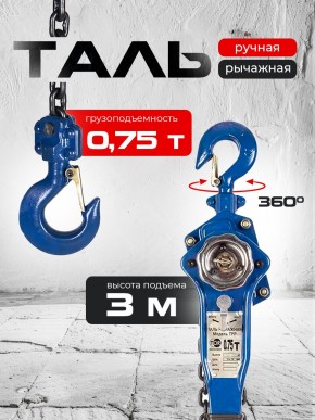 Таль ручная рычажная  0,75т  3м TOR ТРР в Екатеринбурге - avtopogruzchiki.com