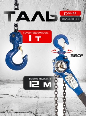 Таль ручная рычажная  1,0т 12м TOR ТРР в Екатеринбурге - avtopogruzchiki.com