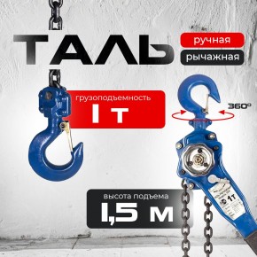 Таль ручная рычажная  1,0т  1,5м TOR ТРР в Екатеринбурге - avtopogruzchiki.com