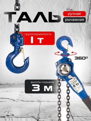 Таль ручная рычажная  1,0т  3м TOR ТРР в Екатеринбурге - avtopogruzchiki.com