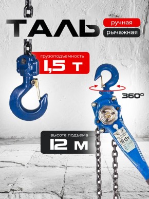 Таль ручная рычажная  1,5т 12м TOR ТРР в Екатеринбурге - avtopogruzchiki.com