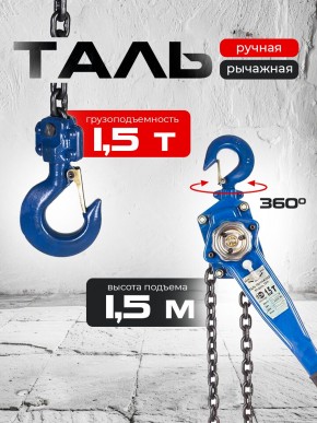 Таль ручная рычажная  1,5т  1,5м TOR ТРР в Екатеринбурге - avtopogruzchiki.com