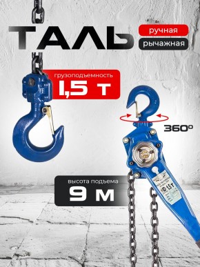 Таль ручная рычажная  1,5т  9м TOR ТРР в Екатеринбурге - avtopogruzchiki.com