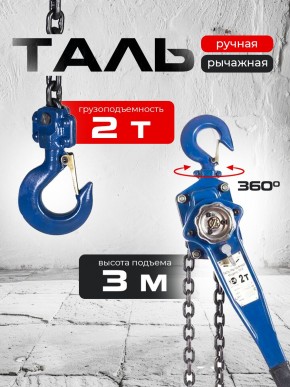 Таль ручная рычажная  2,0т  3м TOR ТРР в Екатеринбурге - avtopogruzchiki.com
