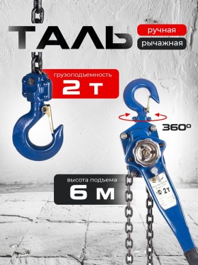 Таль ручная рычажная  2,0т  6м TOR ТРР в Екатеринбурге - avtopogruzchiki.com
