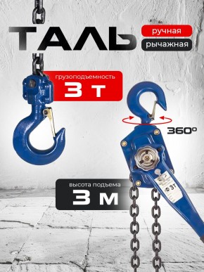 Таль ручная рычажная  3,0т  3м TOR ТРР в Екатеринбурге - avtopogruzchiki.com