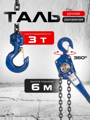 Таль ручная рычажная  3,0т  6м TOR ТРР в Екатеринбурге - avtopogruzchiki.com