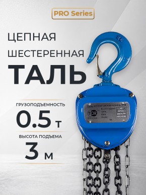 Таль ручная шестеренная TOR ТРШ C 0,5ТХ3М PRO (для тяжелых работ) в Екатеринбурге - avtopogruzchiki.com