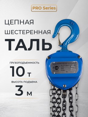 Таль ручная шестеренная TOR ТРШ C 10,0ТХ3М PRO (для тяжелых работ) в Екатеринбурге - avtopogruzchiki.com