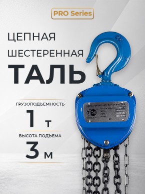 Таль ручная шестеренная TOR ТРШ C 1,0ТХ3М PRO (для тяжелых работ) в Екатеринбурге - avtopogruzchiki.com