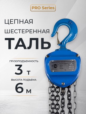 Таль ручная шестеренная TOR ТРШ C 3,0ТХ6М PRO (для тяжелых работ) в Екатеринбурге - avtopogruzchiki.com