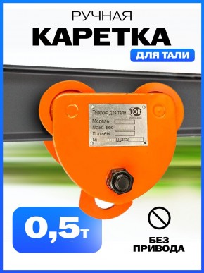 Тележка для тали холостая  0,5т TOR GCT в Екатеринбурге - avtopogruzchiki.com