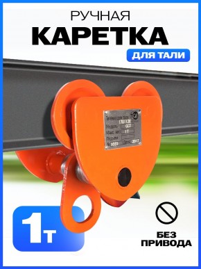 Тележка для тали холостая  1т TOR GCT в Екатеринбурге - avtopogruzchiki.com