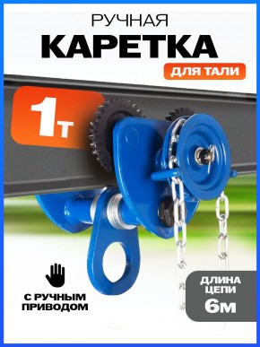 Тележка для тали приводная  1т  6м TOR GCL в Екатеринбурге - avtopogruzchiki.com