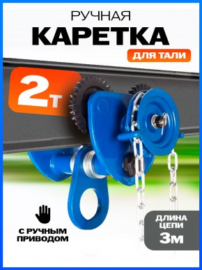 Тележка для тали приводная  2т  3м TOR GCL в Екатеринбурге - avtopogruzchiki.com