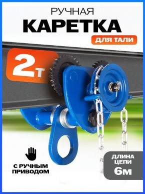 Тележка для тали приводная  2т  6м TOR GCL в Екатеринбурге - avtopogruzchiki.com