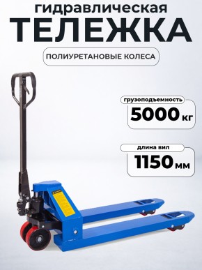 Тележка гидравлическая 5000 кг 1150 мм полиуретановые колеса TOR RHP в Екатеринбурге - avtopogruzchiki.com