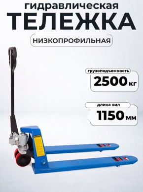 Тележка гидравлическая низкопрофильная 65 мм 2500 кг 1150 мм полиуретановые колеса TOR RHP в Екатеринбурге - avtopogruzchiki.com