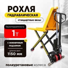 Тележка гидравлическая с ножничным подъемом 1000 кг 1150 мм 85-800мм полиуретановые колеса XILIN JF телескопический шток в Екатеринбурге - avtopogruzchiki.com