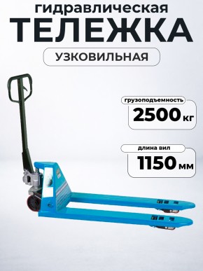 Тележка гидравлическая узковильная 2500 кг 1150х450 мм полиуретановые колеса 200 мм TOR RHP(BF) PRO в Екатеринбурге - avtopogruzchiki.com