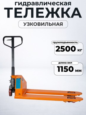 Тележка гидравлическая узковильная 2500 кг 1150х450 мм полиуретановые колеса TOR RHP в Екатеринбурге - avtopogruzchiki.com