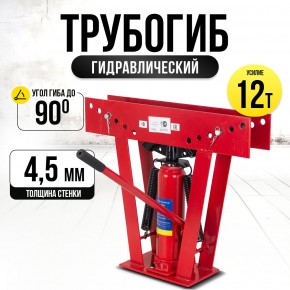 Трубогиб гидравлический TOR TL0300-1A 12T до 50 мм в Екатеринбурге - avtopogruzchiki.com