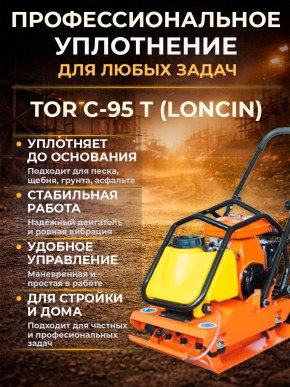 Виброплита 105 кг, 18кН (Loncin) бак, колесный комплект TOR C-95T в Екатеринбурге - avtopogruzchiki.com