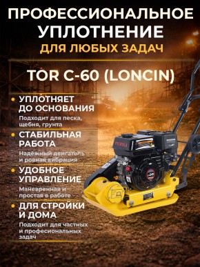 Виброплита 60 кг, 10,5кН (Loncin) без бака, коврик, колесный комплект TOR C-60 в Екатеринбурге - avtopogruzchiki.com