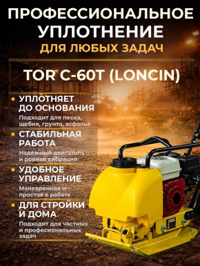 Виброплита 70 кг, 10,5кН (Loncin) бак, коврик, колесный комплект TOR C-60T в Екатеринбурге - avtopogruzchiki.com