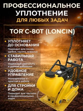 Виброплита 80 кг, 13,5кН (Loncin) бак, коврик, колесный комплект TOR C-80T в Екатеринбурге - avtopogruzchiki.com