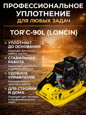 Виброплита 80 кг, 16кН (Loncin) без бака, колесный комплект TOR C-90L в Екатеринбурге - avtopogruzchiki.com