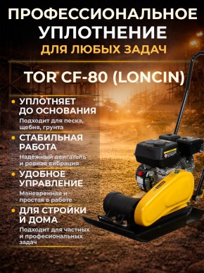 Виброплита 85 кг, 13,5кН (Loncin) бак, коврик, колесный комплект TOR CF80 PRO в Екатеринбурге - avtopogruzchiki.com